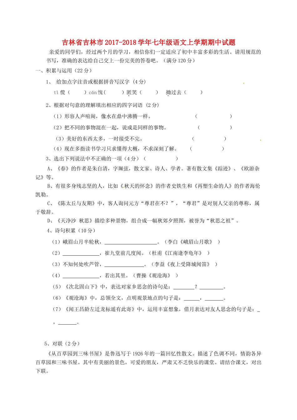 吉林省吉林市七年级语文上学期期中试卷 新人教版试卷_第1页