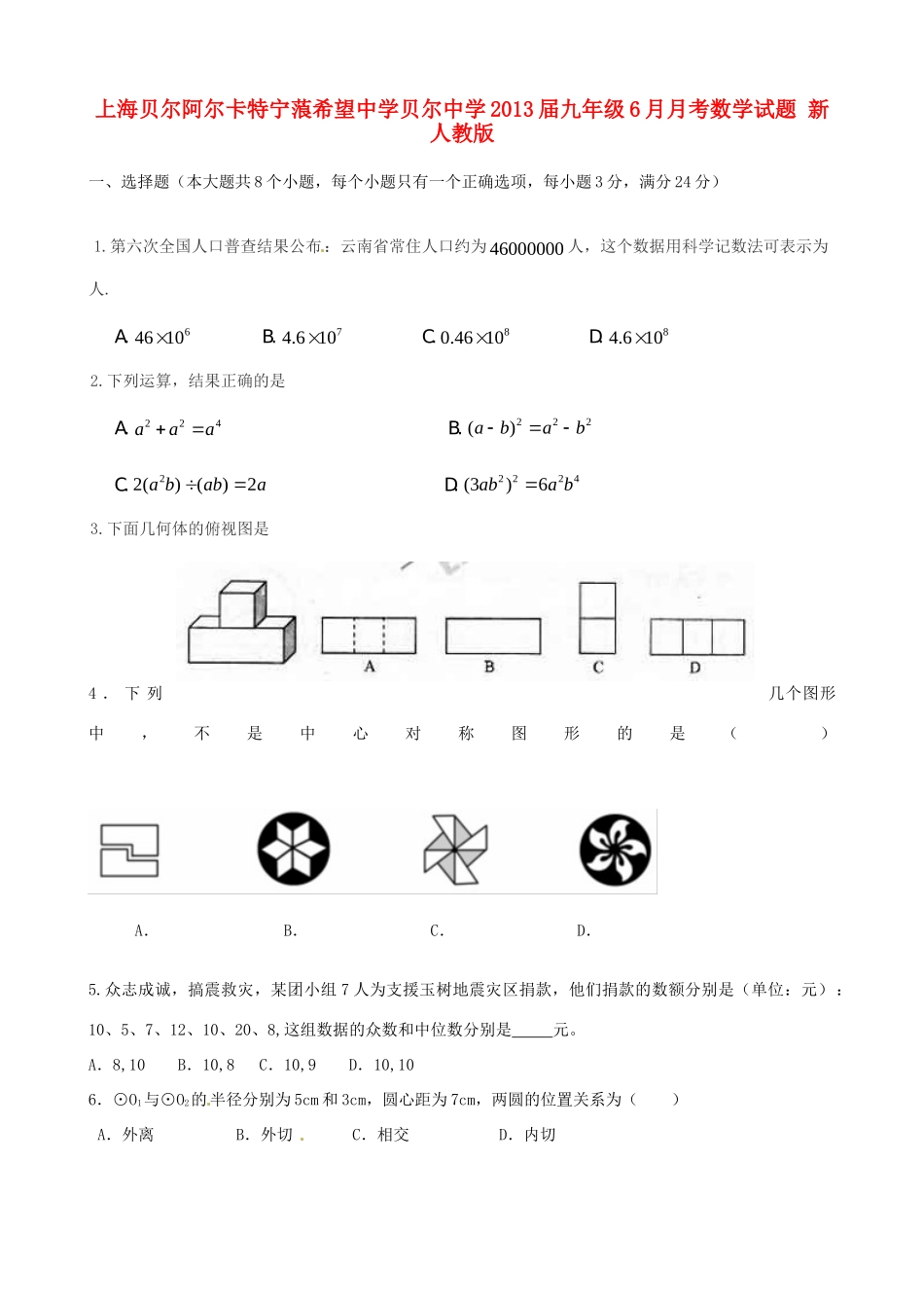 九年级数学6月月考试卷 新人教版试卷_第1页