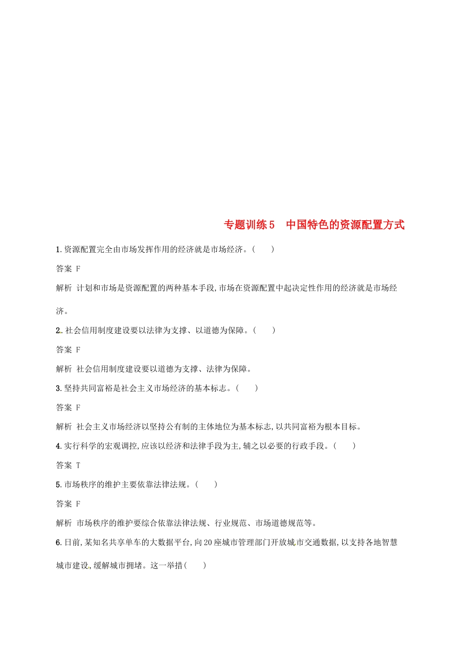 （浙江选考2）高考政治二轮复习 专题训练5 中国特色的资源配置方式 新人教版必修1-新人教版高三必修1政治试题_第1页