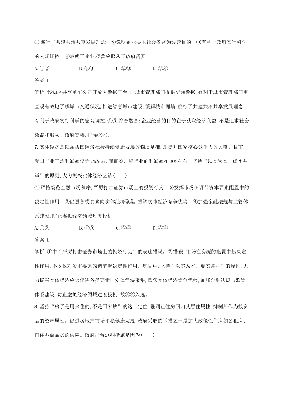 （浙江选考2）高考政治二轮复习 专题训练5 中国特色的资源配置方式 新人教版必修1-新人教版高三必修1政治试题_第2页
