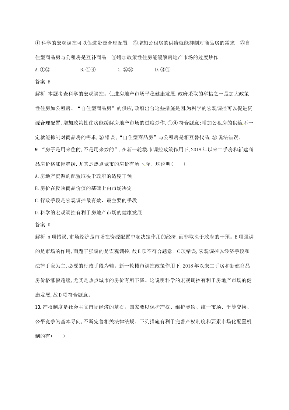 （浙江选考2）高考政治二轮复习 专题训练5 中国特色的资源配置方式 新人教版必修1-新人教版高三必修1政治试题_第3页