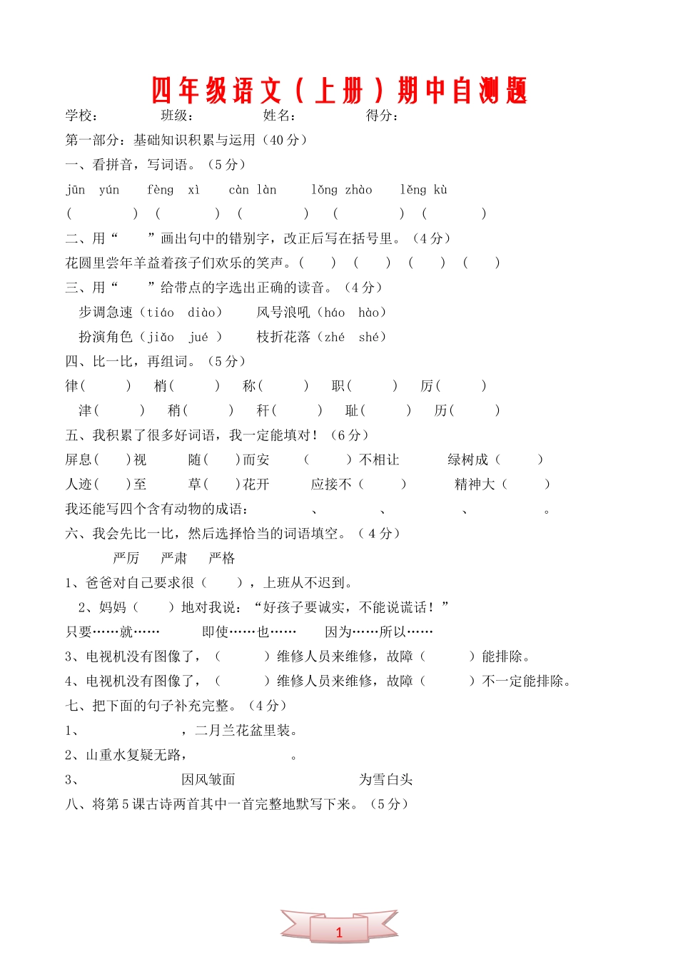 四年级语文(上册)期中自测题_第1页