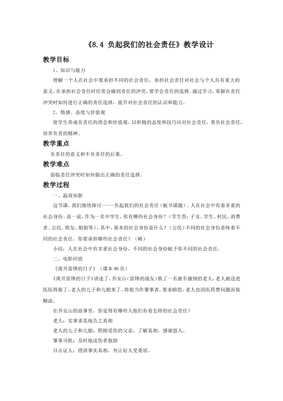 《8.4-负起我们的社会责任》教学设计1_第1页