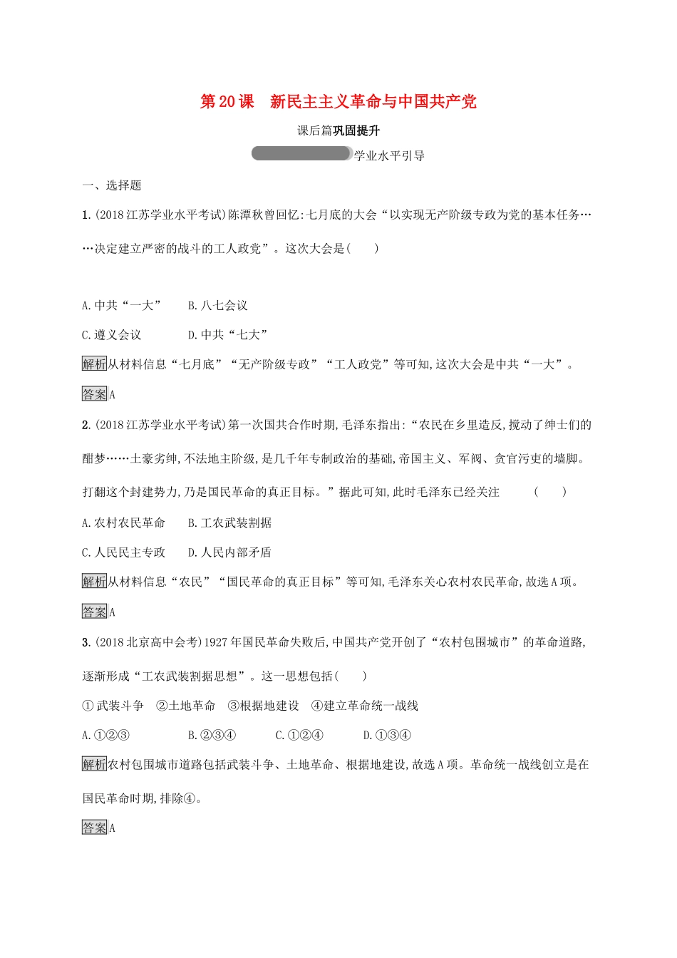 高中历史 第五单元 马克思主义的产生、发展与中国新民主主义革命 20 新民主主义革命与中国共产党巩固提升 岳麓版必修1-岳麓版高一必修1历史试题_第1页