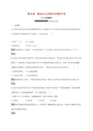 高中历史 第五单元 马克思主义的产生、发展与中国新民主主义革命 20 新民主主义革命与中国共产党巩固提升 岳麓版必修1-岳麓版高一必修1历史试题