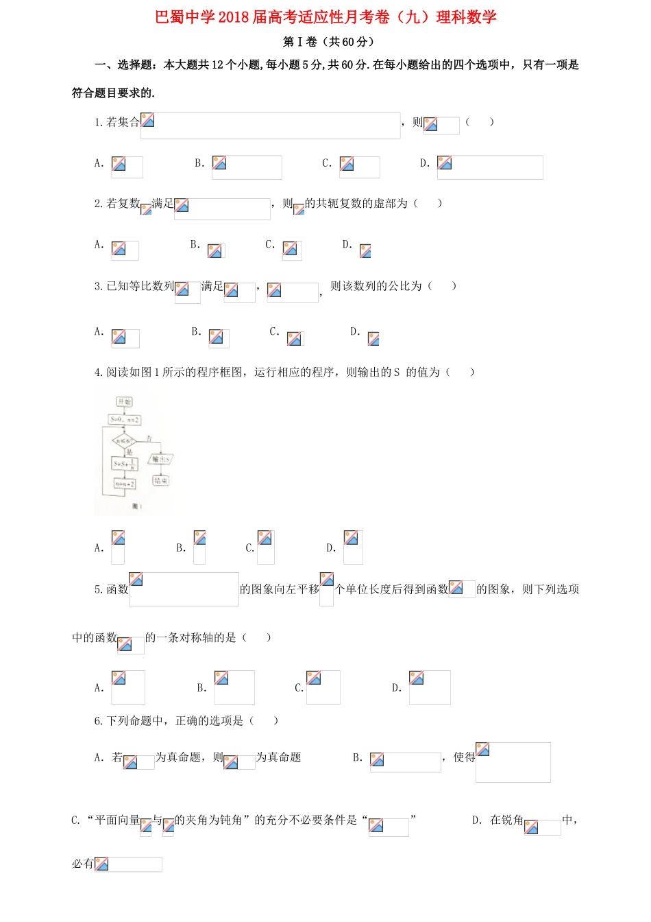 高考数学适应性月考试题（九） 理-人教版高三全册数学试题_第1页