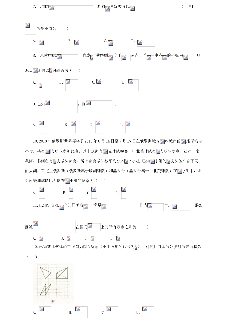 高考数学适应性月考试题（九） 理-人教版高三全册数学试题_第2页