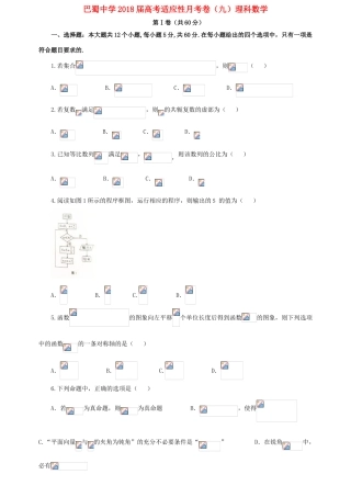 高考数学适应性月考试题（九） 理-人教版高三全册数学试题
