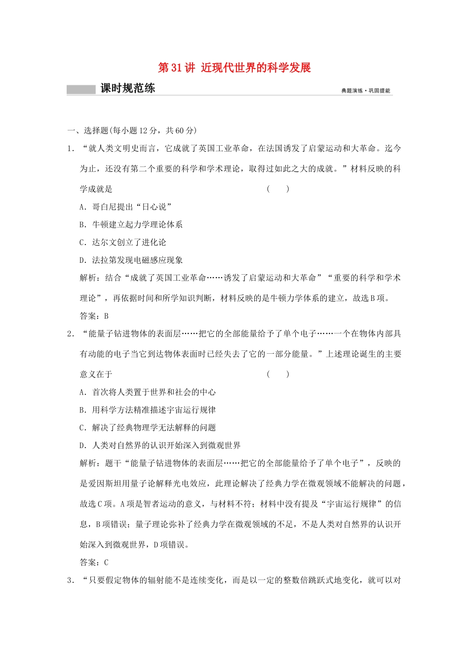 高考历史总复习 第十六单元 近现代世界的技术革命与文化 第31讲 近现代世界的科学发展课时规范练 岳麓版-岳麓版高三全册历史试题_第1页