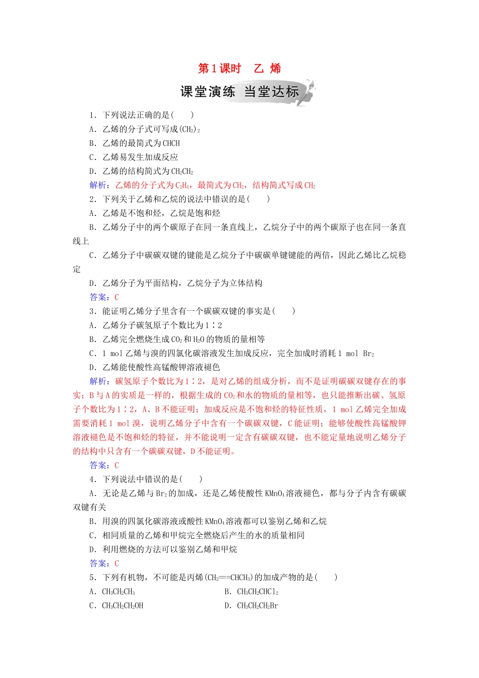 高中化学 第三章 有机化合物 第二节 第1课时 乙烯练习 新人教版必修2-新人教版高一必修2化学试题_第1页