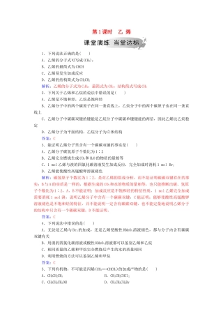高中化学 第三章 有机化合物 第二节 第1课时 乙烯练习 新人教版必修2-新人教版高一必修2化学试题