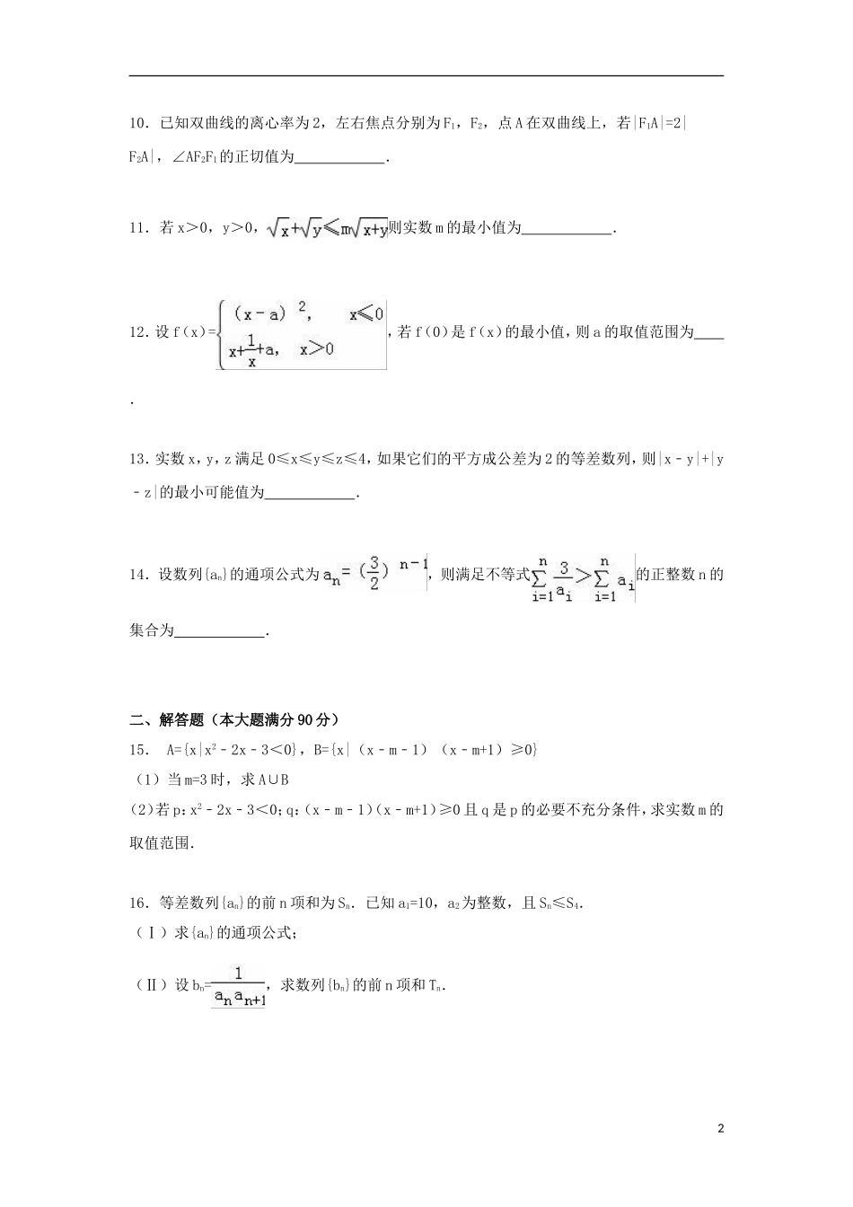 高二数学上学期自主练习试卷（11）（含解析）-人教版高二全册数学试题_第2页