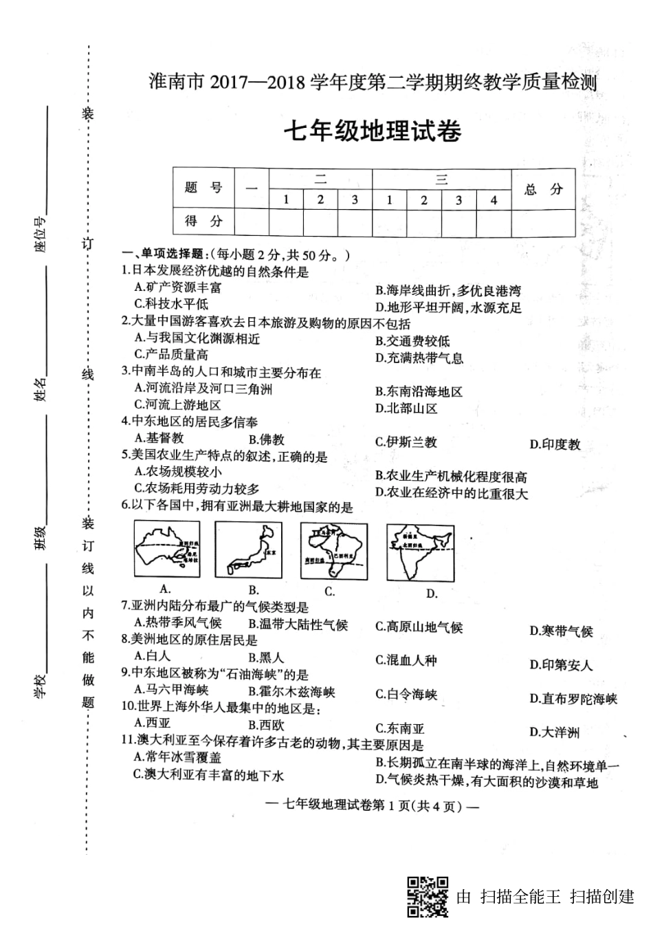 安徽省淮南市七年级地理下学期期末试卷(pdf) 新人教版 安徽省淮南市七年级地理下学期期末试卷(pdf) 新人教版_第1页