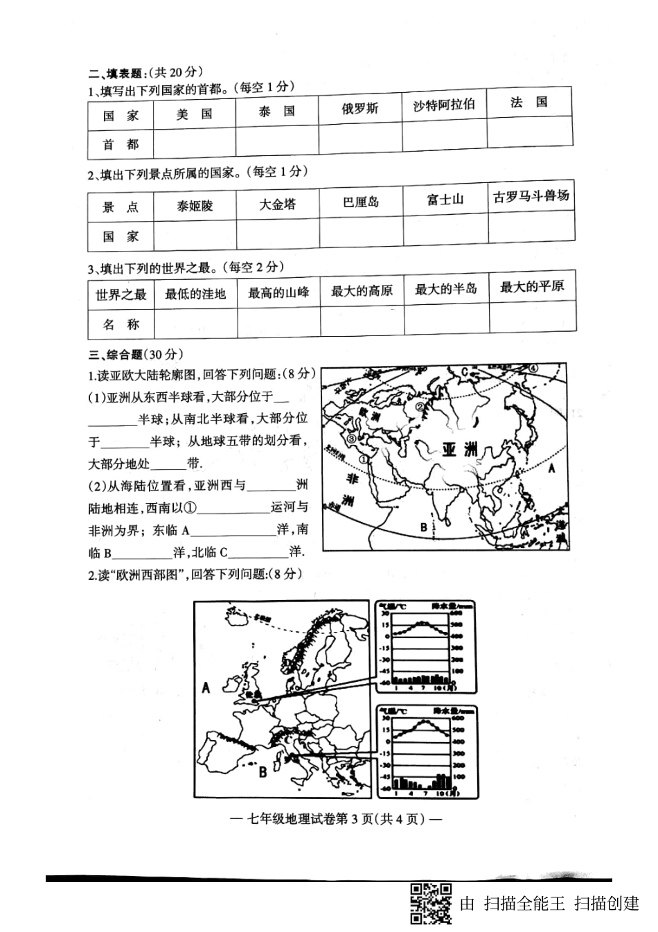 安徽省淮南市七年级地理下学期期末试卷(pdf) 新人教版 安徽省淮南市七年级地理下学期期末试卷(pdf) 新人教版_第3页