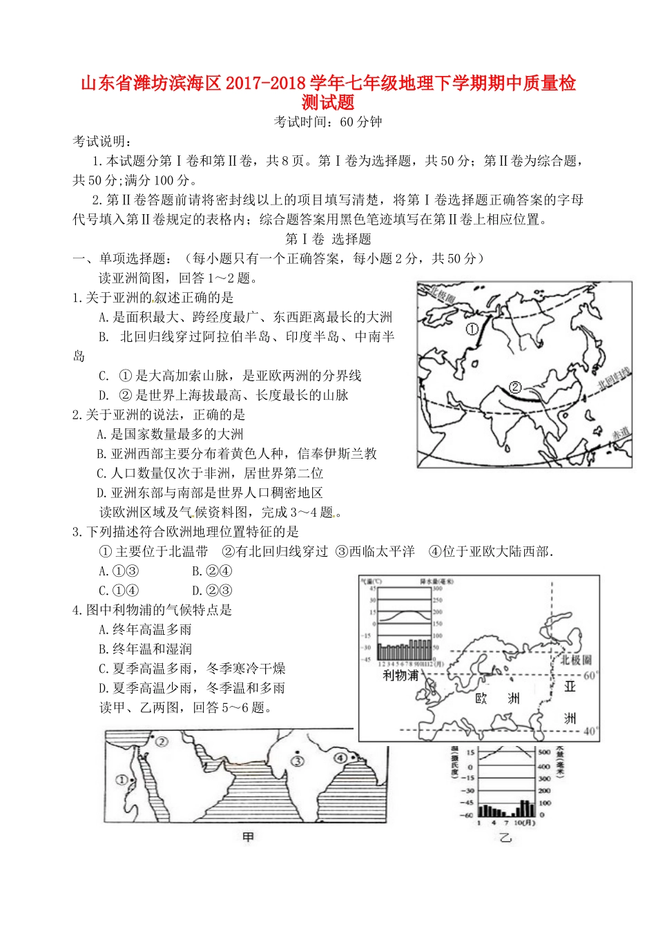 山东省潍坊市滨海区七年级地理下学期期中质量检测试卷 新人教版试卷_第1页