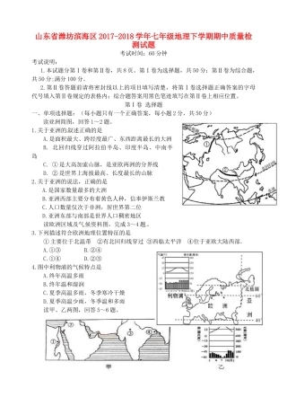 山东省潍坊市滨海区七年级地理下学期期中质量检测试卷 新人教版试卷