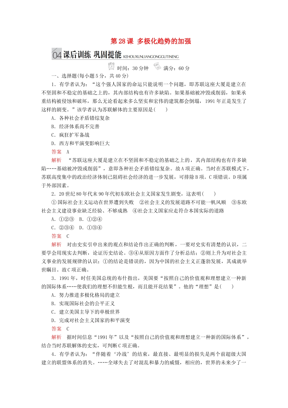 高中历史 专题九 当今世界格局的多极化趋势 第28课 多极化趋势的加强课后训练巩固提能 人民版必修1-人民版高一必修1历史试题_第1页