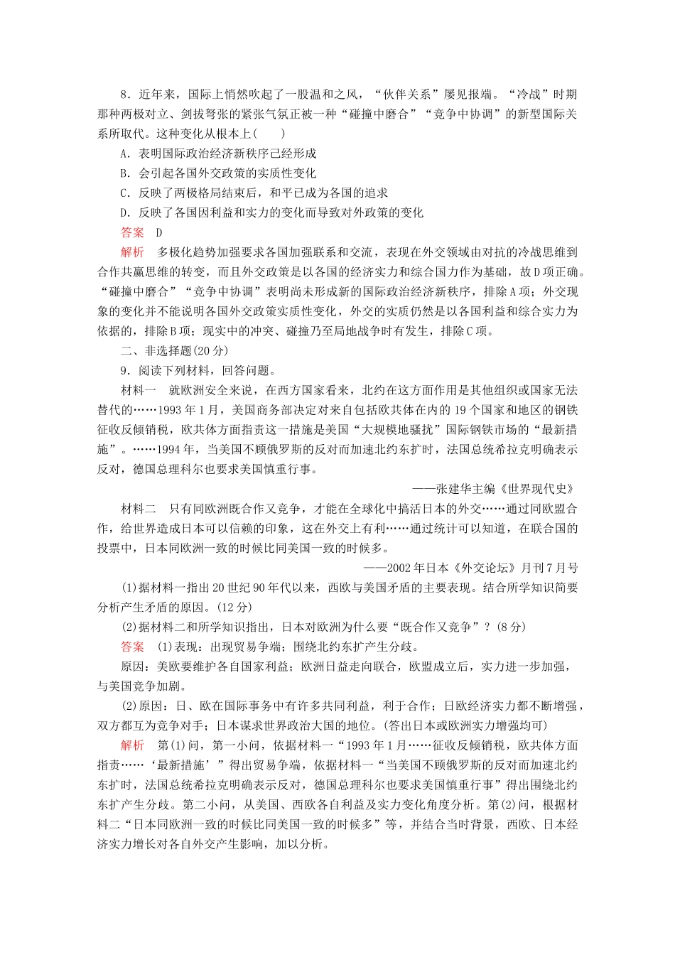 高中历史 专题九 当今世界格局的多极化趋势 第28课 多极化趋势的加强课后训练巩固提能 人民版必修1-人民版高一必修1历史试题_第3页