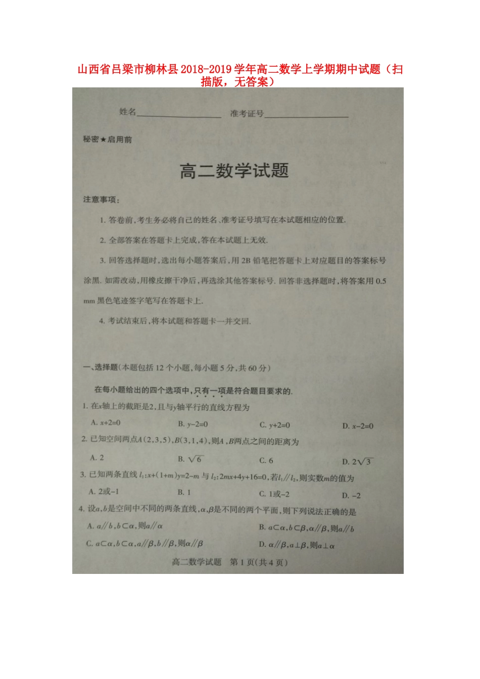 山西省吕梁市柳林县 高二数学上学期期中试卷(扫描版，无答案)试卷_第1页