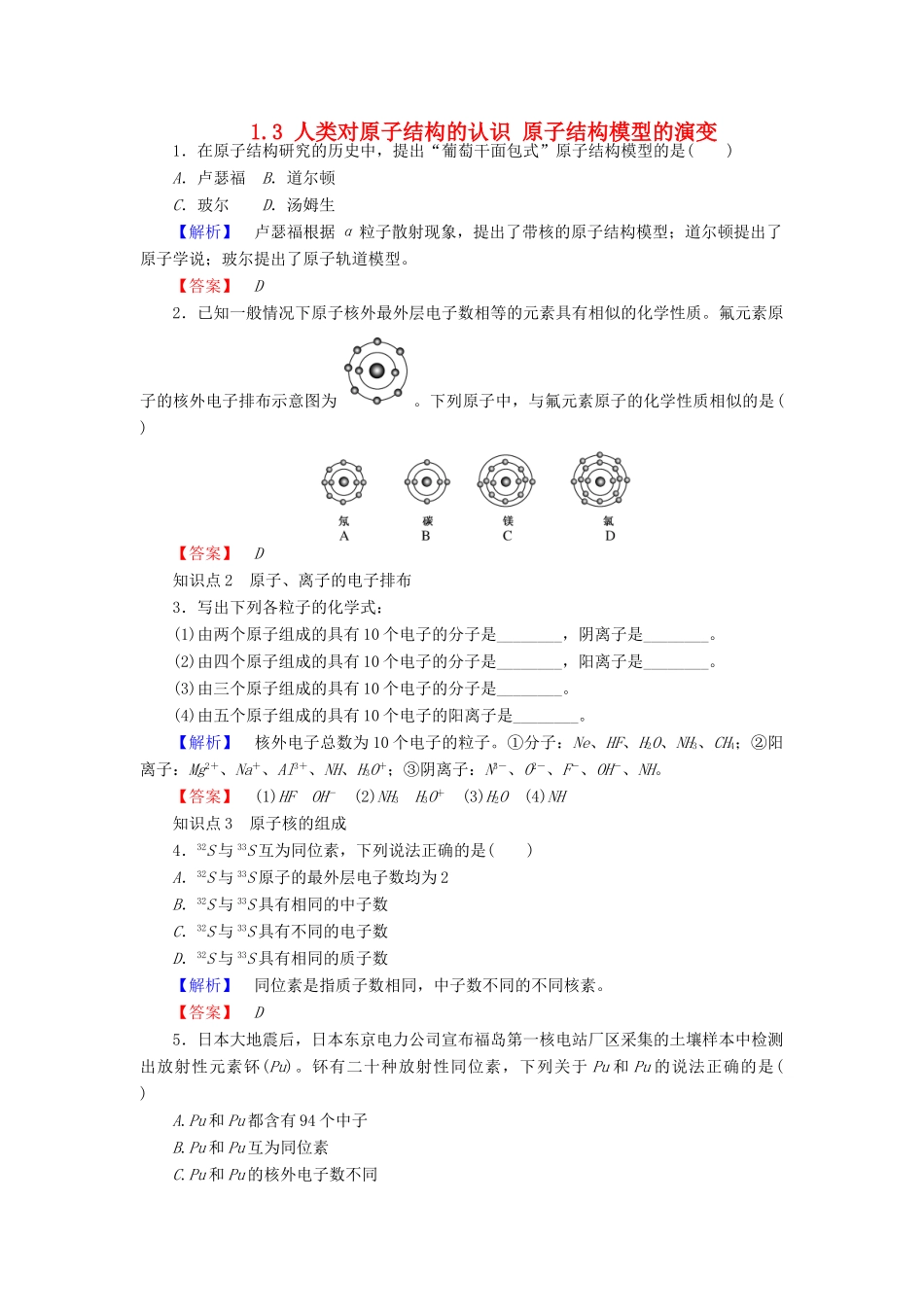 高中化学 专题1 化学家眼中的物质世界 1.3 人类对原子结构的认识 原子结构模型的演变练习 苏教版必修1-苏教版高一必修1化学试题_第1页