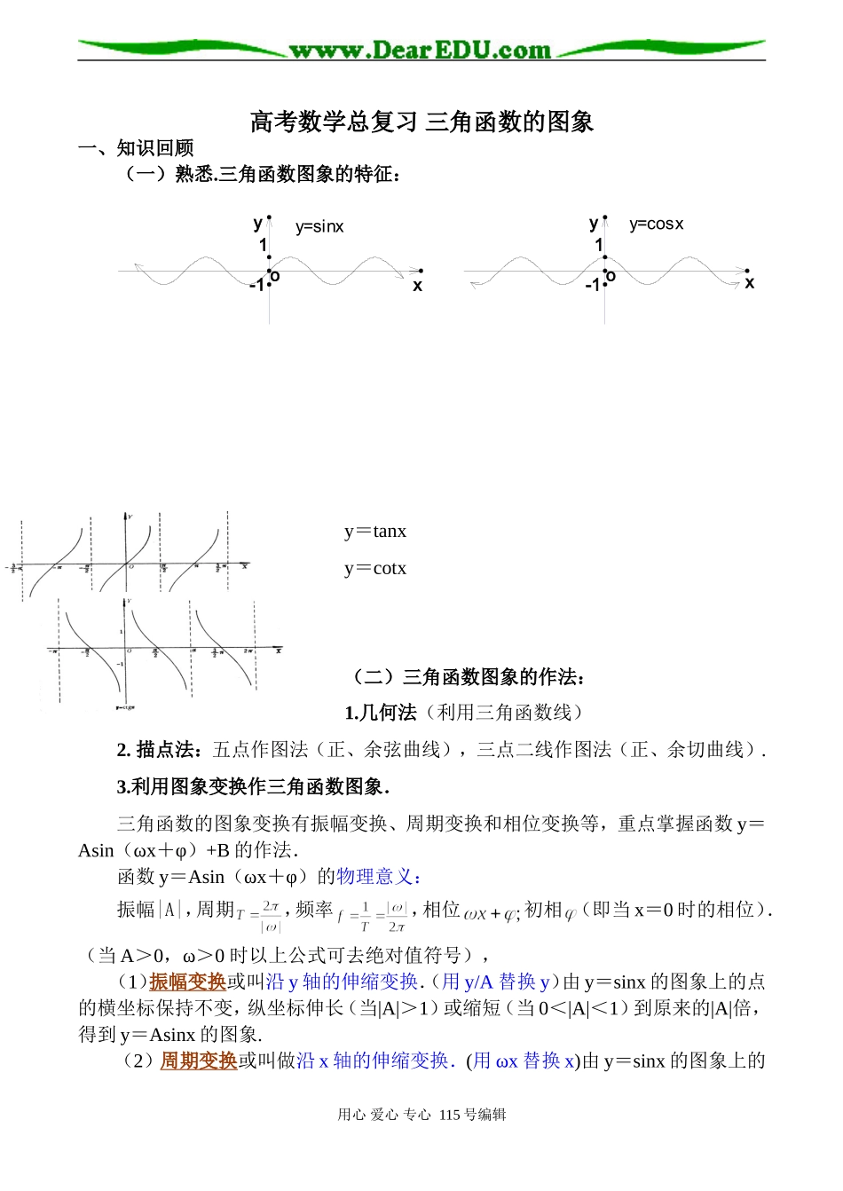 高考数学总复习 三角函数的图象_第1页