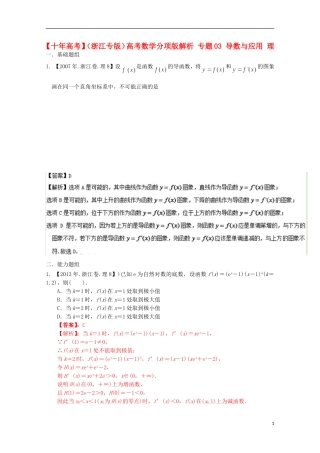（浙江专版）高考数学分项版解析 专题03 导数与应用 理-人教版高三全册数学试题