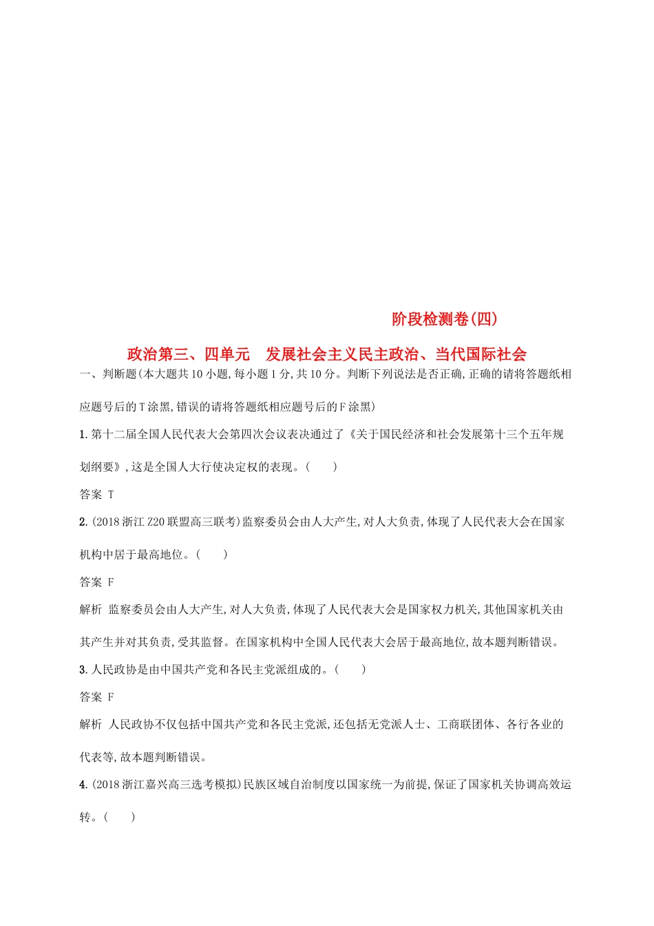 （浙江专用）高考政治大一轮新优化复习 阶段检测卷4 发展社会主义民主政治、当代国际社会-人教版高三全册政治试题_第1页
