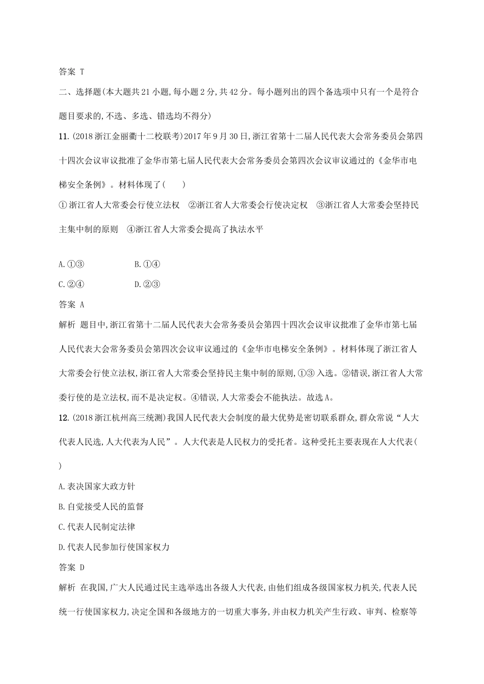 （浙江专用）高考政治大一轮新优化复习 阶段检测卷4 发展社会主义民主政治、当代国际社会-人教版高三全册政治试题_第3页