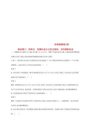 （浙江专用）高考政治大一轮新优化复习 阶段检测卷4 发展社会主义民主政治、当代国际社会-人教版高三全册政治试题