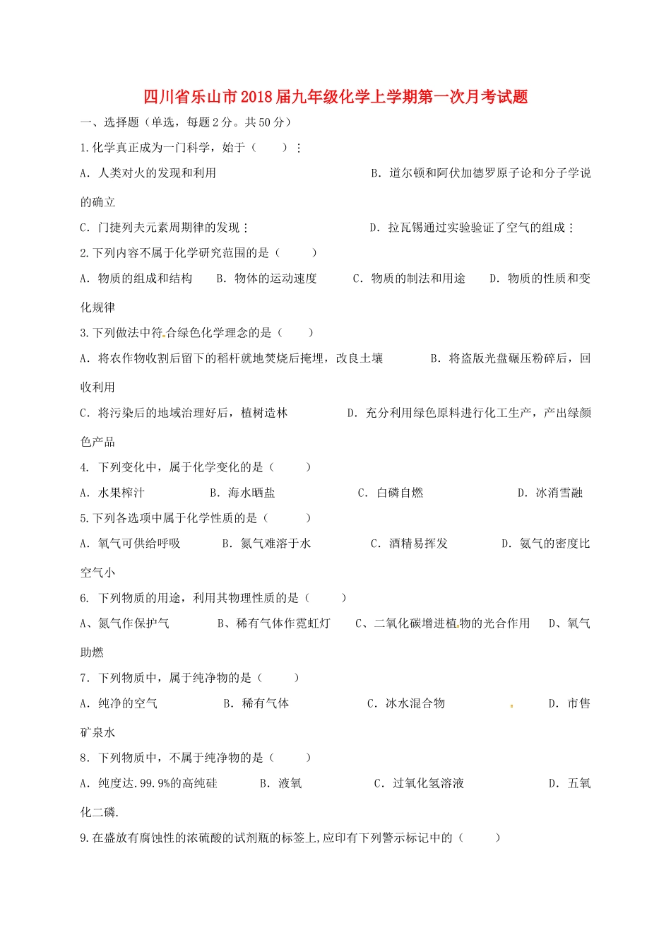 四川省乐山市届九年级化学上学期第一次月考试卷 新人教版试卷_第1页