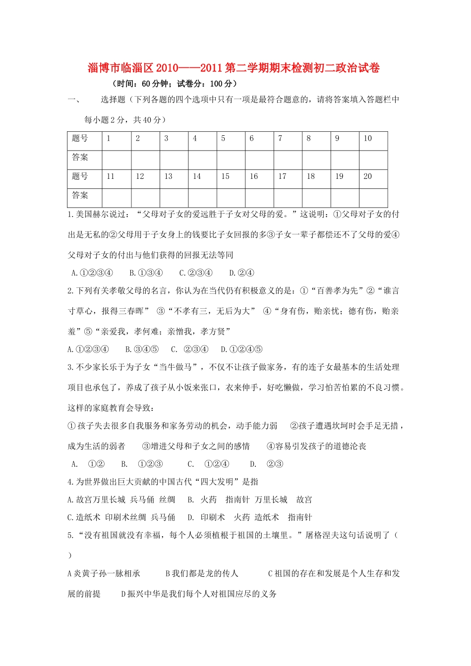 山东省淄博市临淄区八年级政治下学期期末检测试卷_第1页