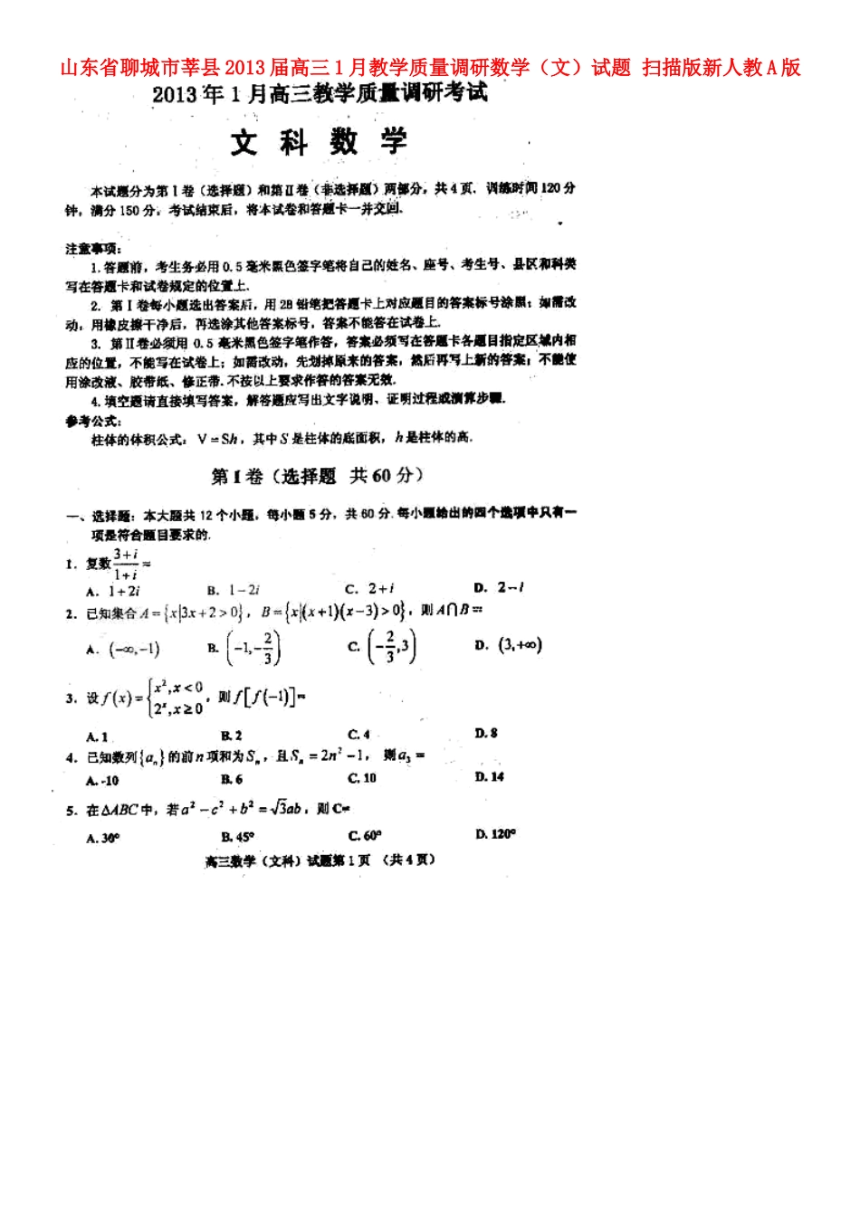 山东省聊城市莘县高三数学1月教学质量调研试卷 文(扫描版)新人教A版试卷_第1页