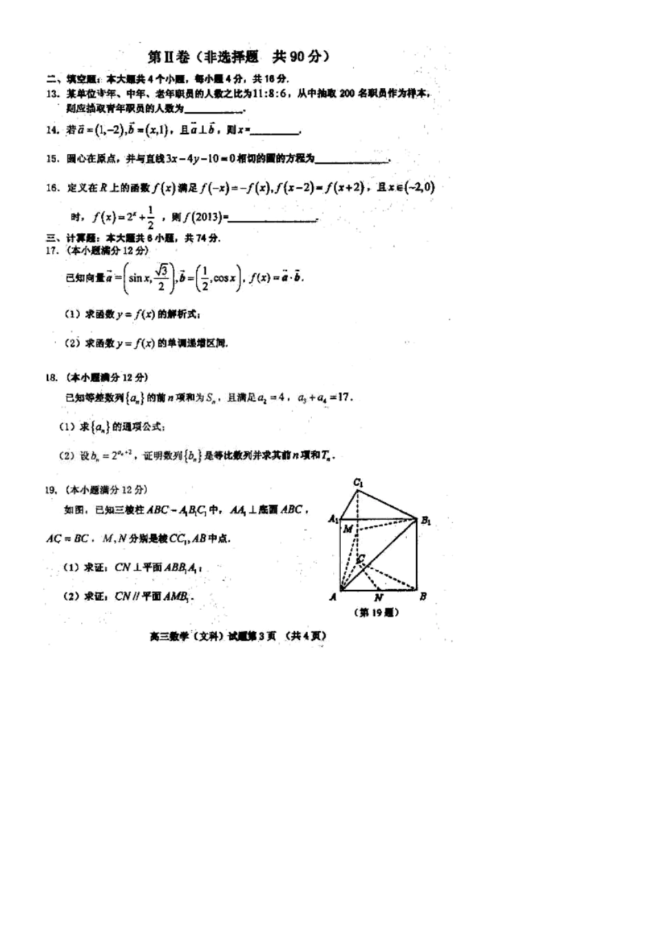 山东省聊城市莘县高三数学1月教学质量调研试卷 文(扫描版)新人教A版试卷_第3页