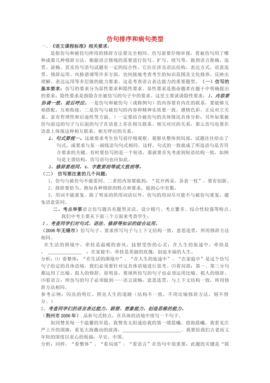 中考语文专题复习 仿句排序病句类型 人教新课标版试卷_第1页