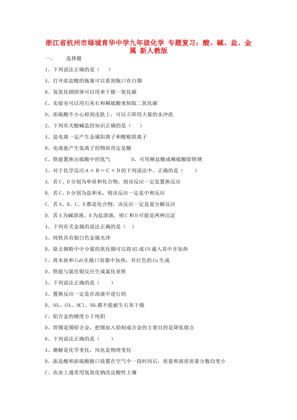 九年级化学 专题复习 酸、碱、盐、金属 新人教版试卷_第1页