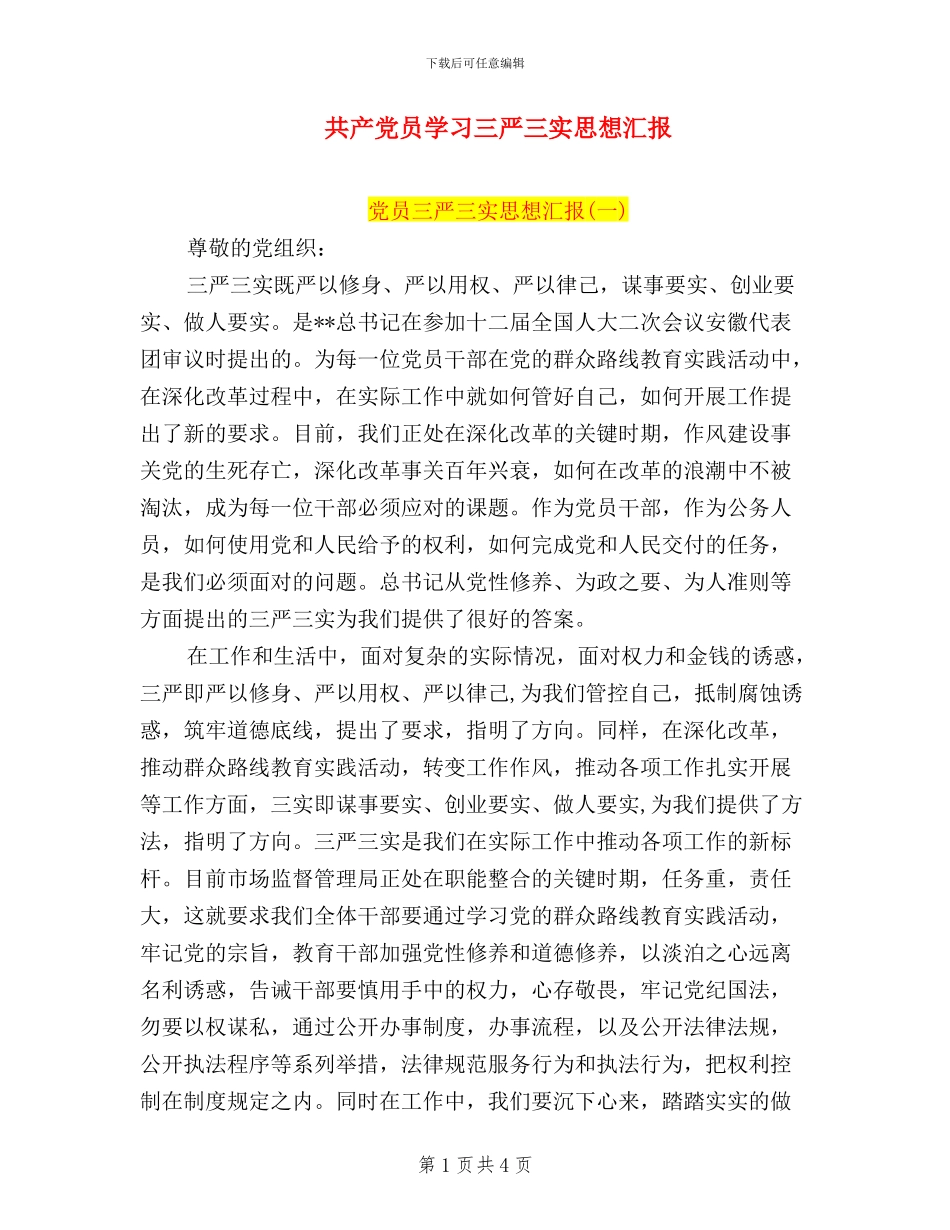 共产党员学习三严三实思想汇报_第1页