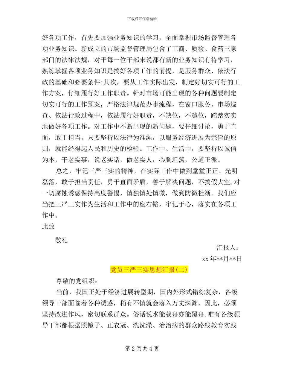 共产党员学习三严三实思想汇报_第2页