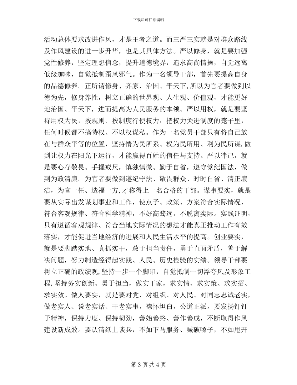 共产党员学习三严三实思想汇报_第3页