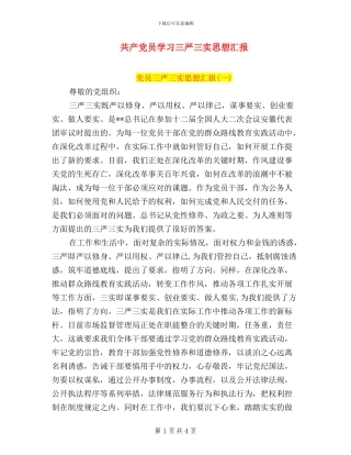 共产党员学习三严三实思想汇报