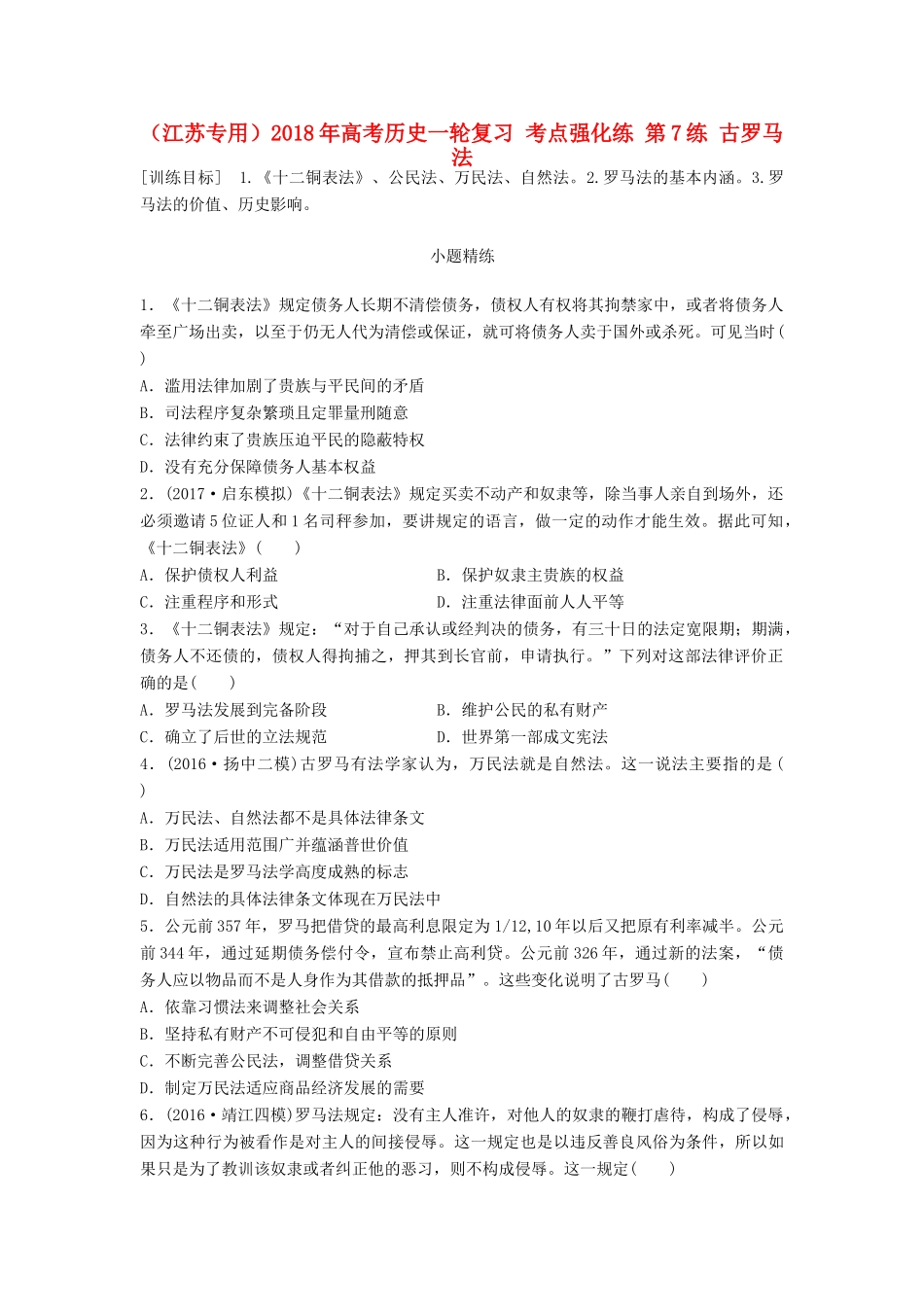 （江苏专用）高考历史一轮复习 考点强化练 第7练 古罗马法-人教版高三全册历史试题_第1页