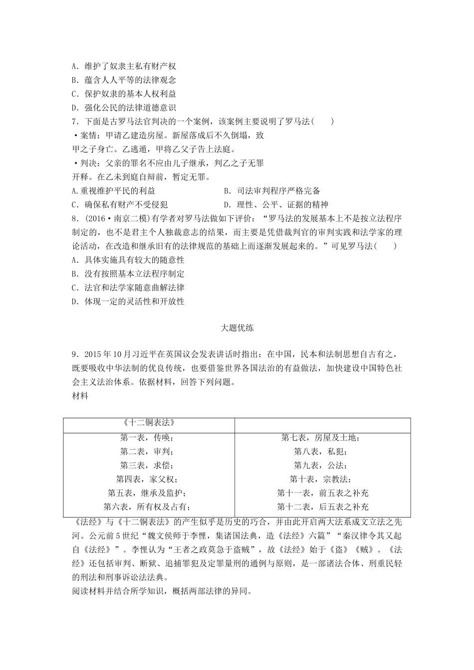 （江苏专用）高考历史一轮复习 考点强化练 第7练 古罗马法-人教版高三全册历史试题_第2页