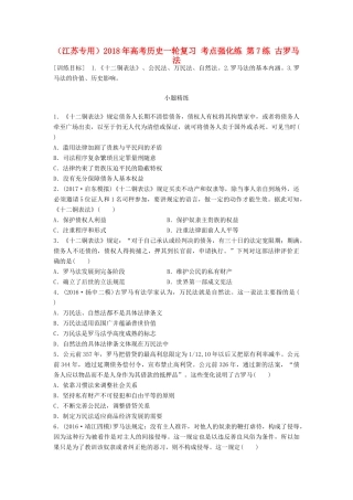 （江苏专用）高考历史一轮复习 考点强化练 第7练 古罗马法-人教版高三全册历史试题