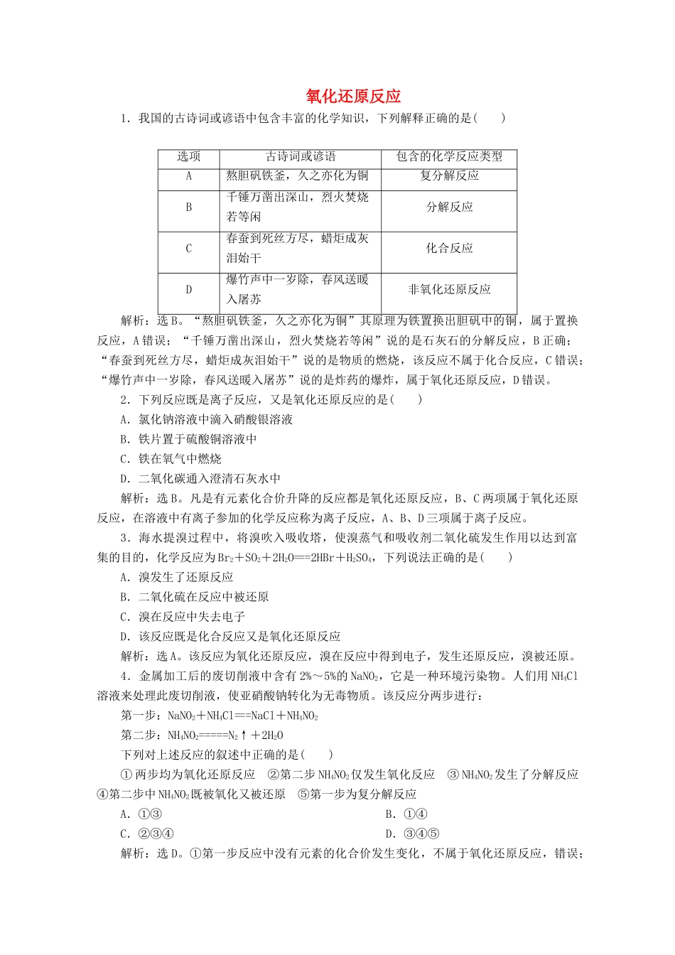 高中化学 1.3 第1课时 氧化还原反应练习（含解析）新人教版必修第一册-新人教版高一第一册化学试题_第1页