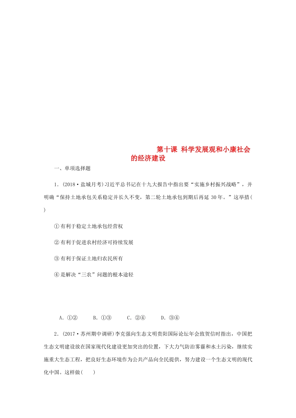 （江苏专版）高考政治总复习 第四单元 发展社会主义市场经济 第十课 科学发展观和小康社会的经济建设课时作业 新人教版必修1-新人教版高三必修1政治试题_第1页