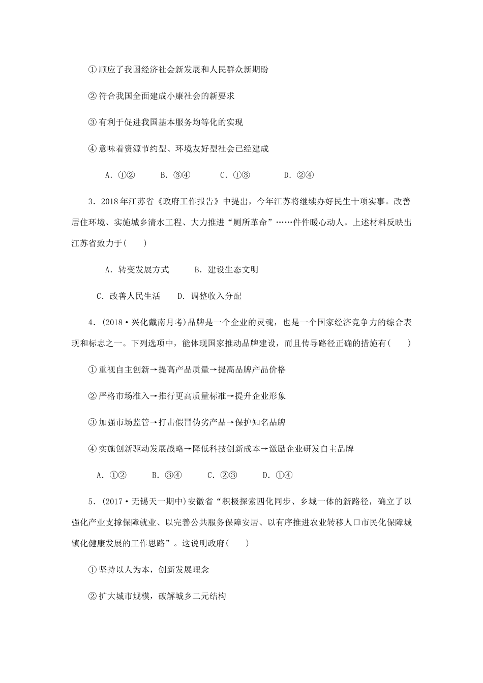 （江苏专版）高考政治总复习 第四单元 发展社会主义市场经济 第十课 科学发展观和小康社会的经济建设课时作业 新人教版必修1-新人教版高三必修1政治试题_第2页