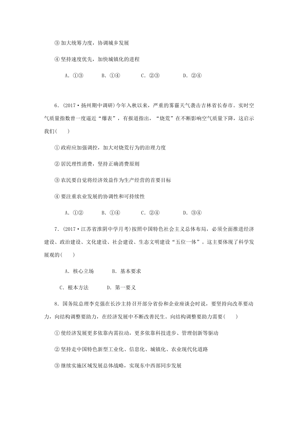 （江苏专版）高考政治总复习 第四单元 发展社会主义市场经济 第十课 科学发展观和小康社会的经济建设课时作业 新人教版必修1-新人教版高三必修1政治试题_第3页