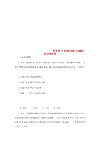 （江苏专版）高考政治总复习 第四单元 发展社会主义市场经济 第十课 科学发展观和小康社会的经济建设课时作业 新人教版必修1-新人教版高三必修1政治试题