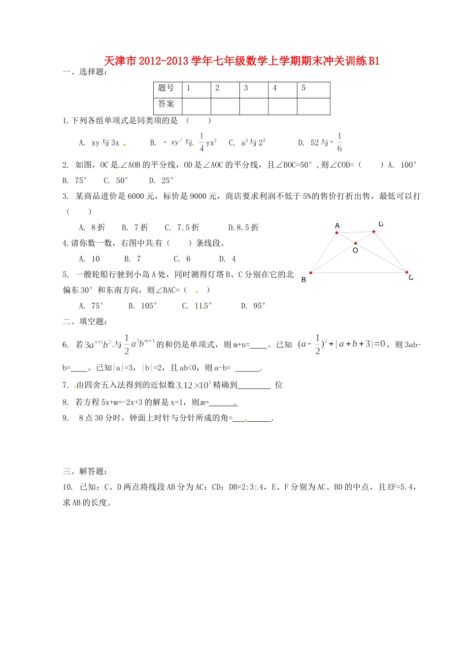 天津市七年级数学上学期期末冲关训练B1试卷_第1页
