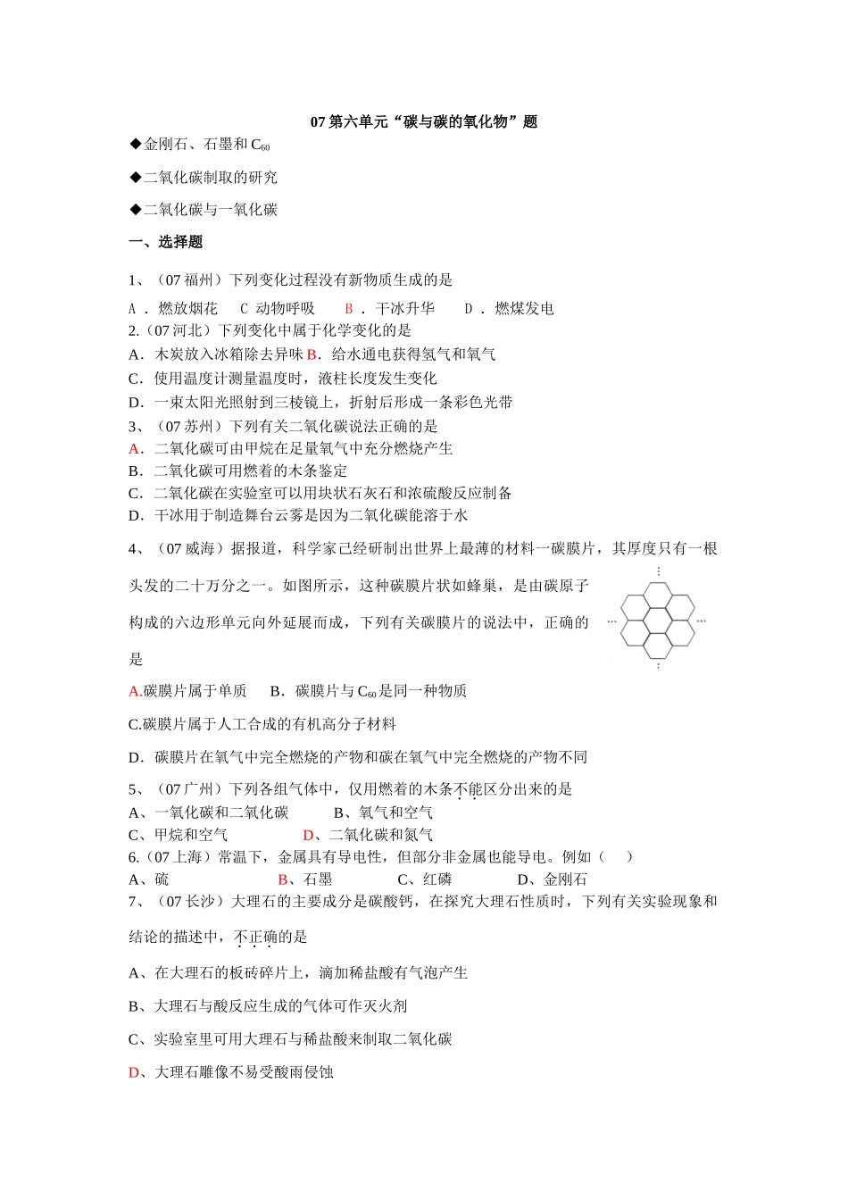 各地中考化学试卷汇编 第六单元碳与碳的氧化物试卷_第1页