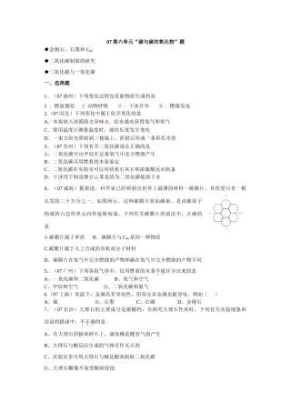 各地中考化学试卷汇编 第六单元碳与碳的氧化物试卷